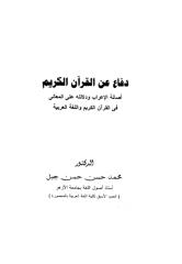 دفاع عن القرآن الكريم.pdf
