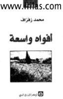 محمد زفزاف ..افواه واسعة.. رواية.pdf