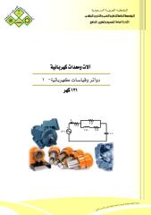 1  دوائر وقياسات كهربائية.pdf