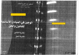 الوجيز في المببادئ الأساسية للحق و القانون للدكتور عبد الكريم الطالب.pdf