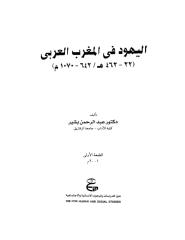 اليهود في المغرب العربي.pdf