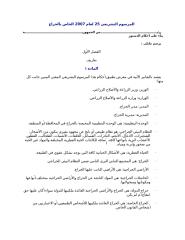 سوري-المرسوم التشريعي 25 لعام 2007 الخاص بالحراج.doc