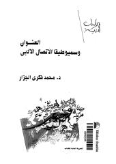 العنوان وسميوطيقا الاتصال الأدبي لمحمد فكري الجزار.pdf