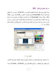 Flash MX-تعليم فلاش عربي.pdf