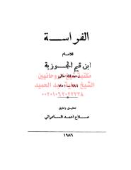 الفراسة ابن قيم الجوزية مكتبةالشيخ عطية عبد الحميد.pdf
